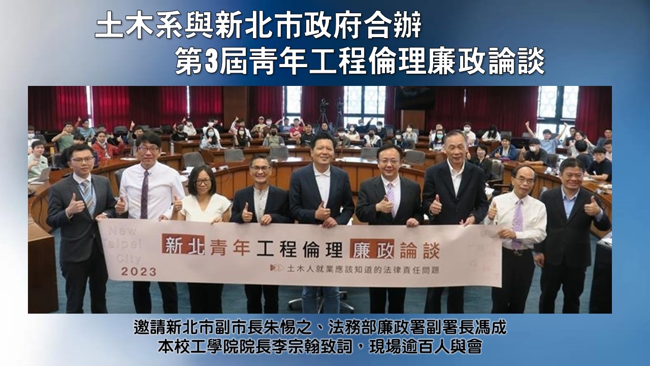 首頁-18-工程倫理廉政論談